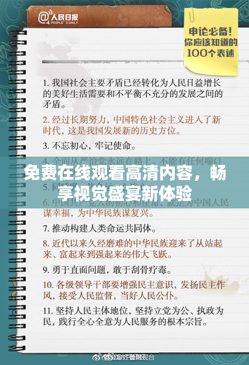 免费在线观看高清内容，畅享视觉盛宴新体验