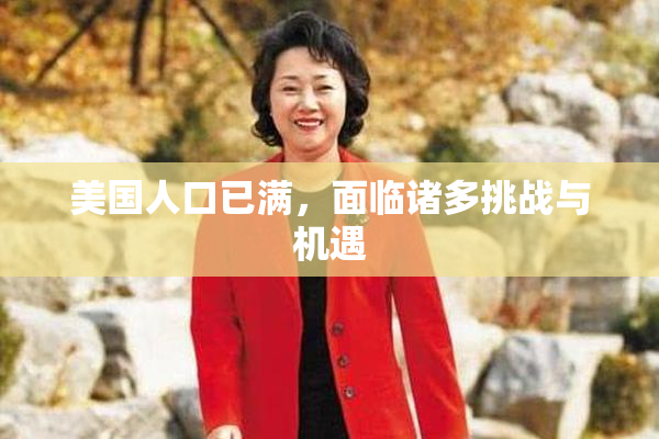 美国人口已满，面临诸多挑战与机遇