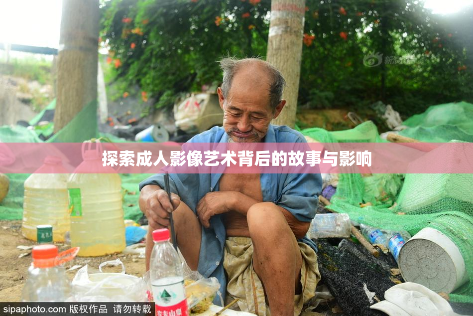探索成人影像艺术背后的故事与影响