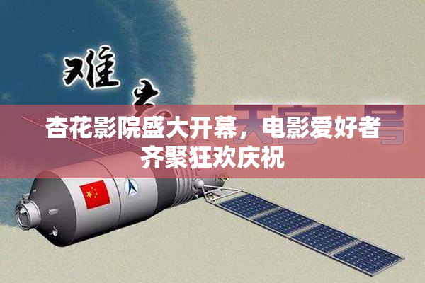 杏花影院盛大开幕，电影爱好者齐聚狂欢庆祝