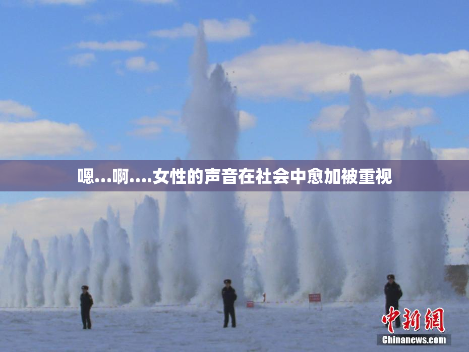嗯…啊….女性的声音在社会中愈加被重视
