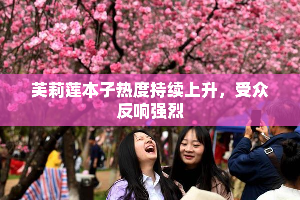 芙莉莲本子热度持续上升，受众反响强烈