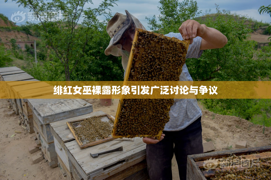 绯红女巫裸露形象引发广泛讨论与争议