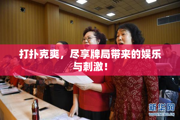 打扑克爽，尽享牌局带来的娱乐与刺激！
