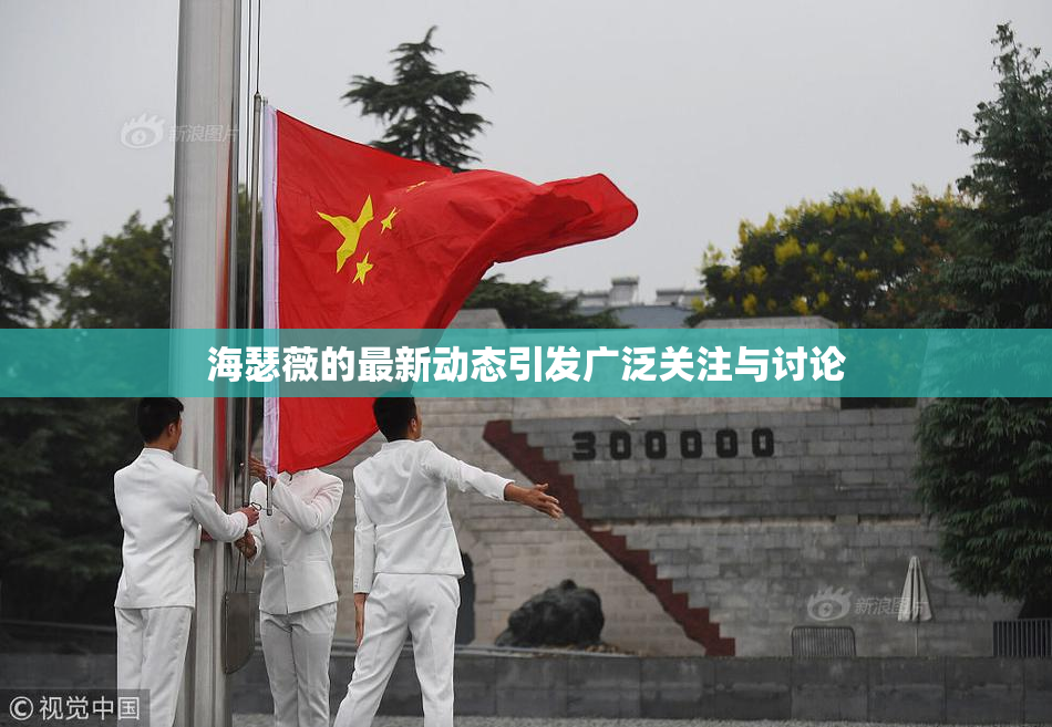 海瑟薇的最新动态引发广泛关注与讨论