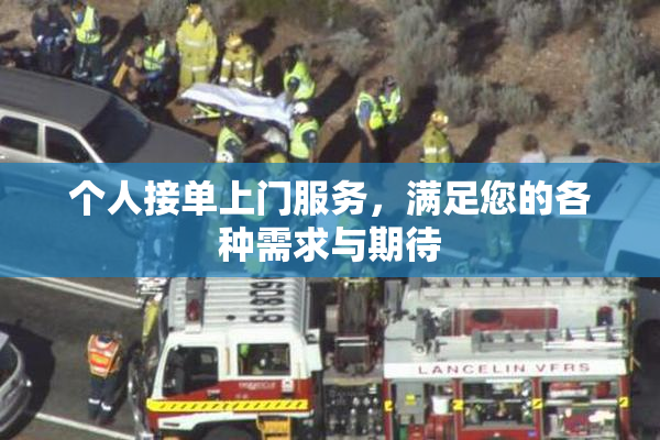 个人接单上门服务，满足您的各种需求与期待