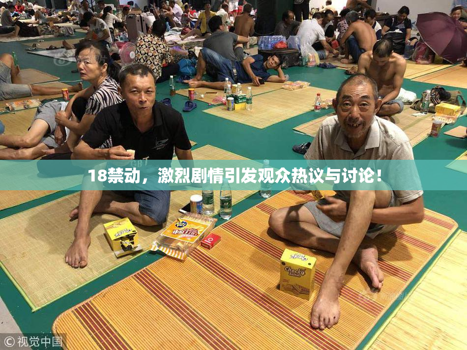18禁动，激烈剧情引发观众热议与讨论！