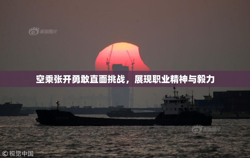 空乘张开勇敢直面挑战，展现职业精神与毅力