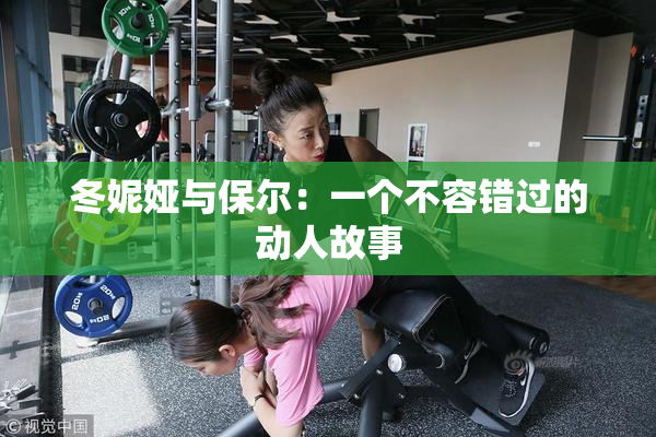 冬妮娅与保尔：一个不容错过的动人故事