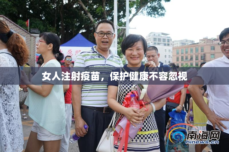 女人注射疫苗，保护健康不容忽视