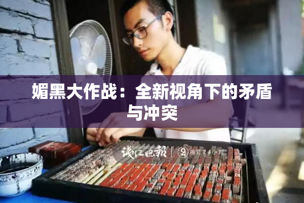 媚黑大作战：全新视角下的矛盾与冲突