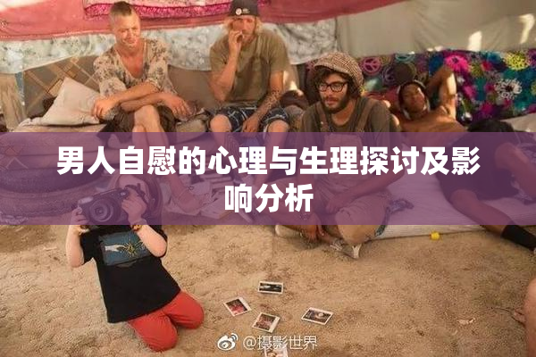 男人自慰的心理与生理探讨及影响分析