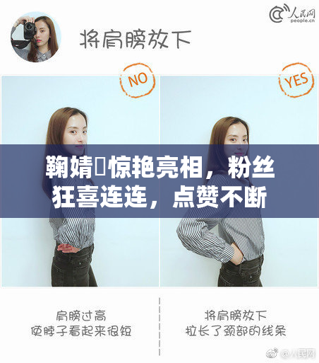 鞠婧祎惊艳亮相，粉丝狂喜连连，点赞不断
