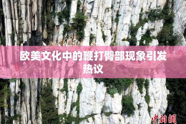 欧美文化中的鞭打臀部现象引发热议