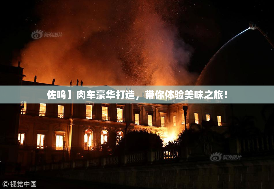 佐鸣】肉车豪华打造，带你体验美味之旅！