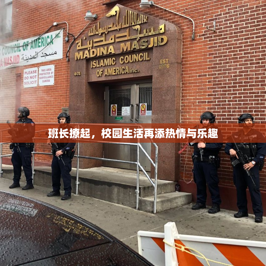 班长撩起，校园生活再添热情与乐趣