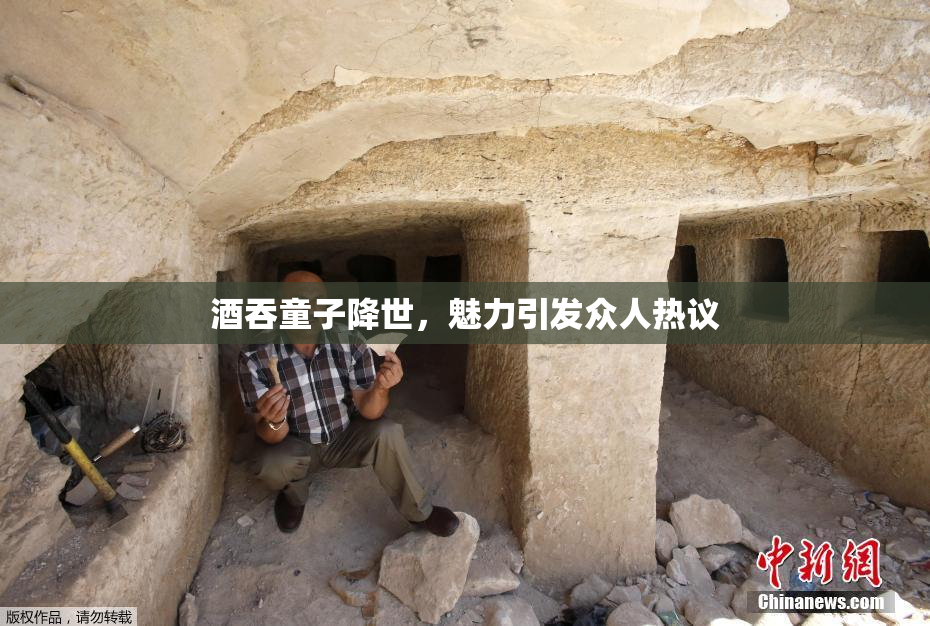 酒吞童子降世，魅力引发众人热议