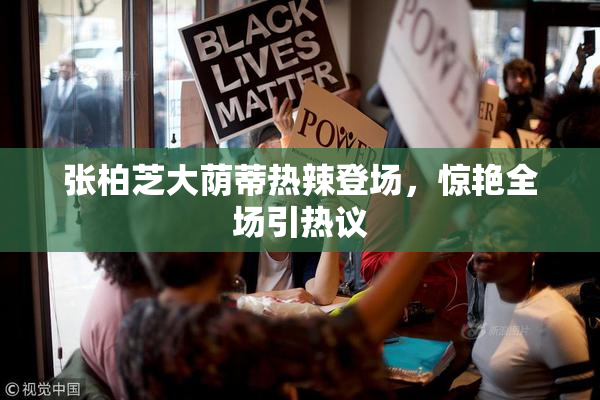 张柏芝大荫蒂热辣登场，惊艳全场引热议