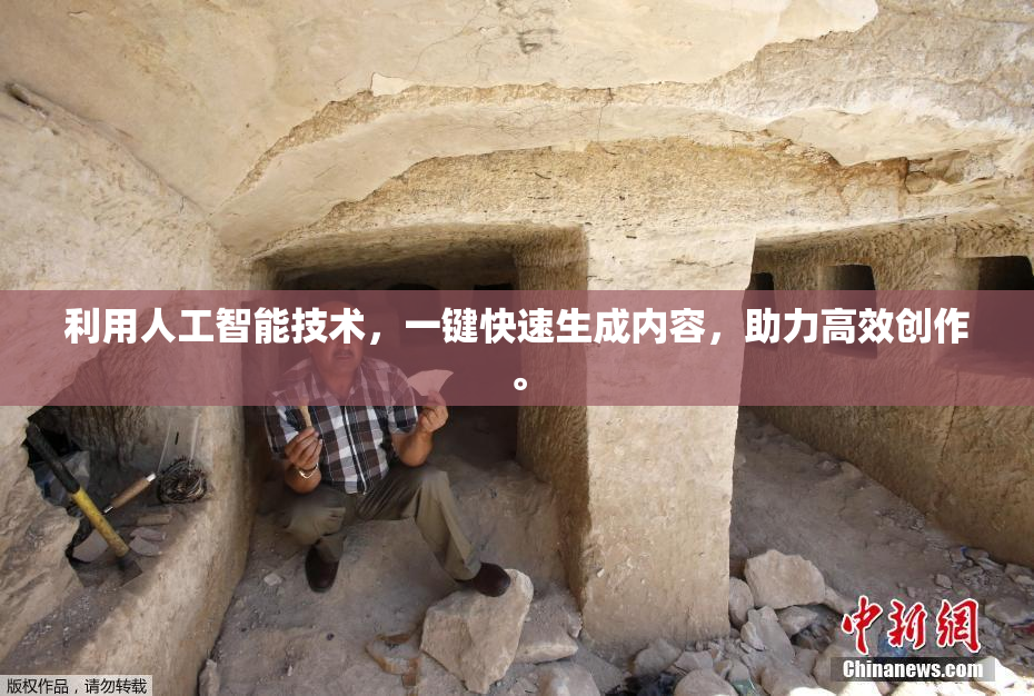 利用人工智能技术，一键快速生成内容，助力高效创作。