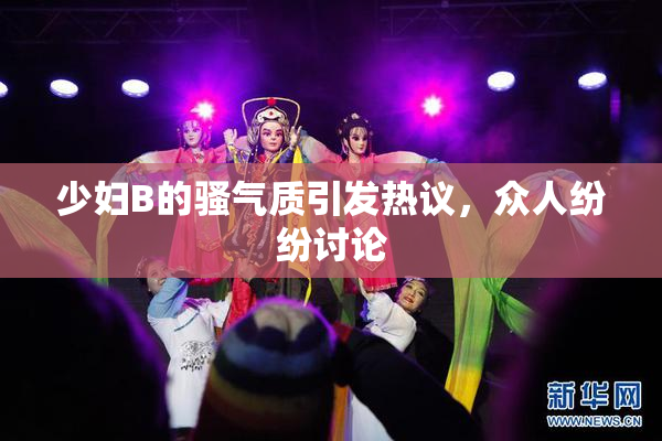 少妇B的骚气质引发热议，众人纷纷讨论