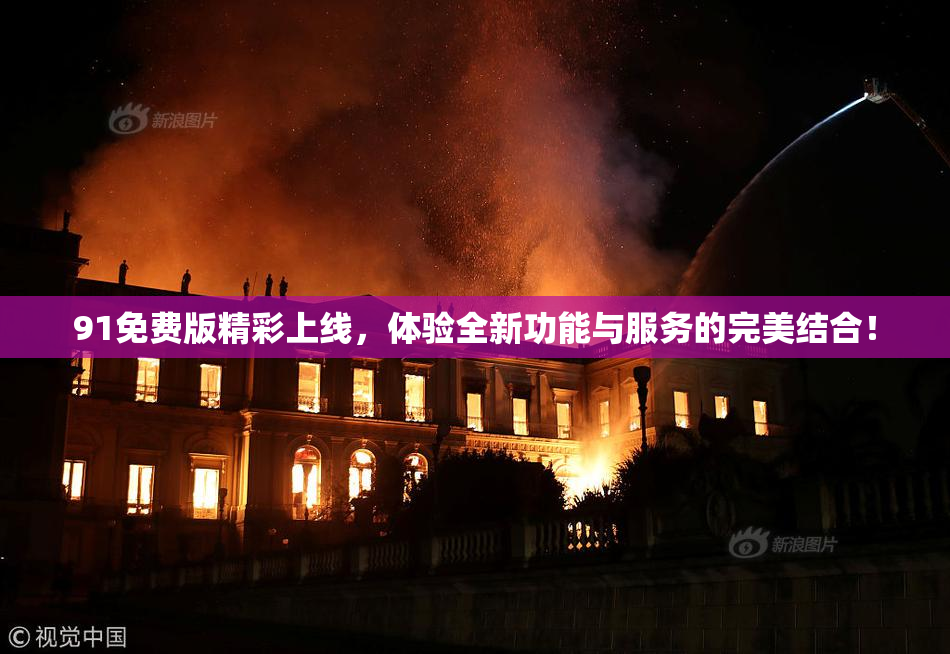 91免费版精彩上线，体验全新功能与服务的完美结合！