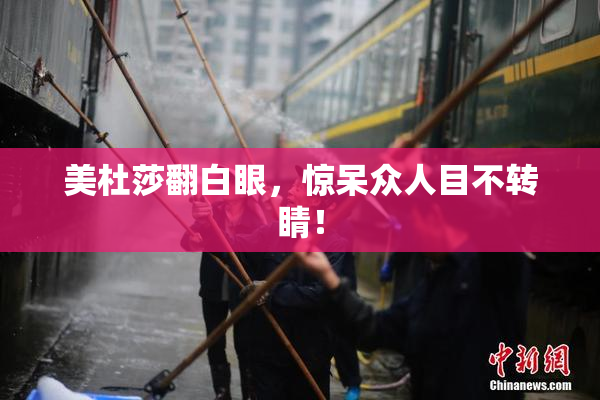 美杜莎翻白眼，惊呆众人目不转睛！
