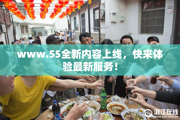 www.55全新内容上线，快来体验最新服务！