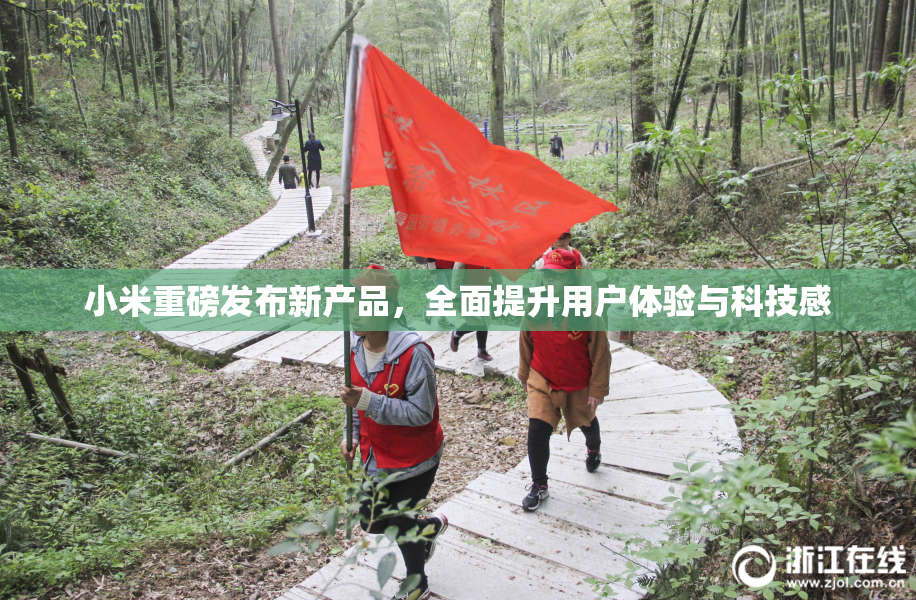小米重磅发布新产品，全面提升用户体验与科技感