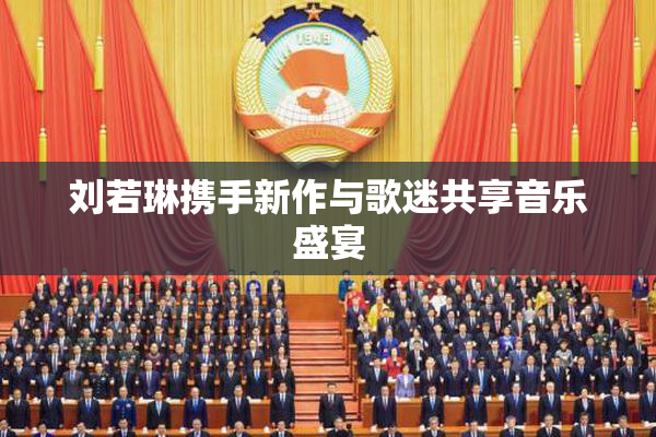 刘若琳携手新作与歌迷共享音乐盛宴