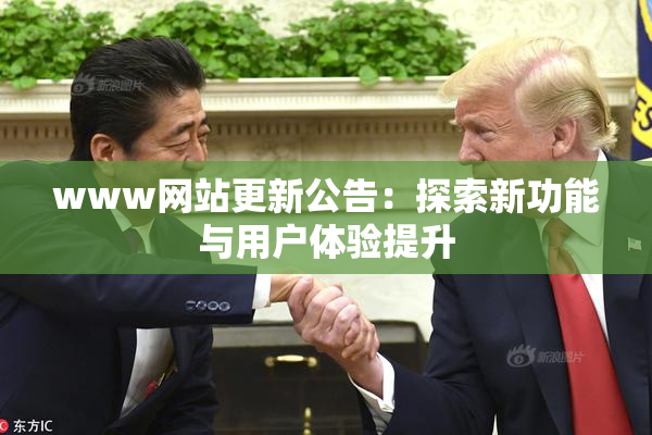 www网站更新公告：探索新功能与用户体验提升