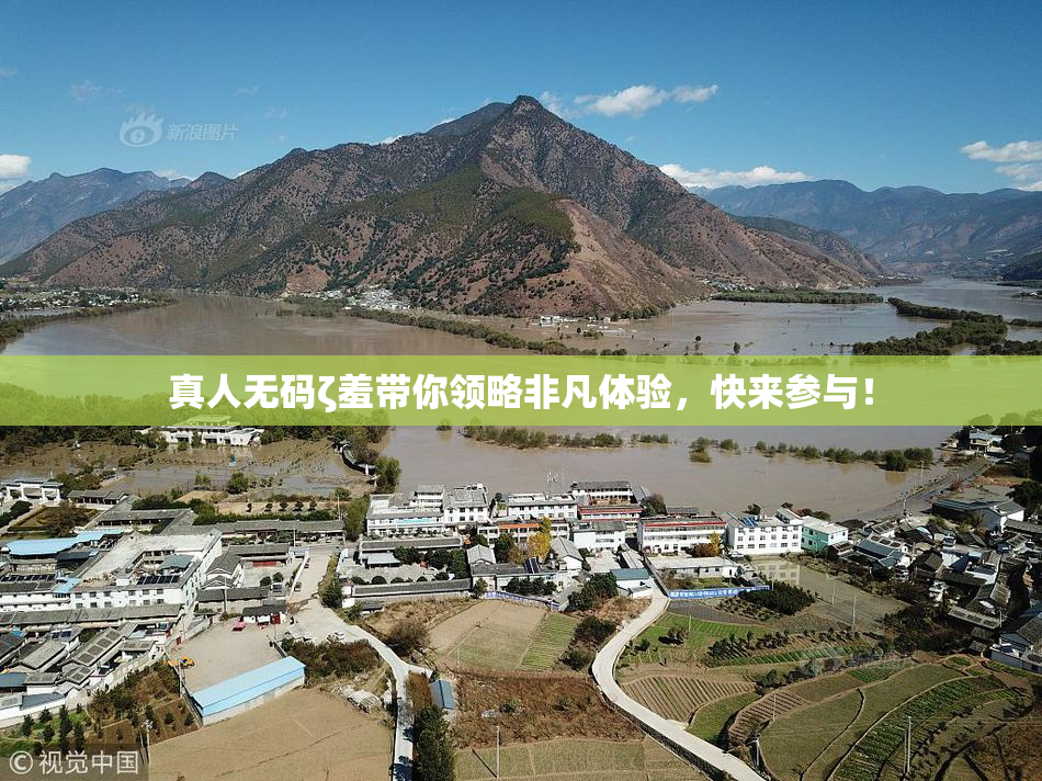真人无码ζ羞带你领略非凡体验，快来参与！