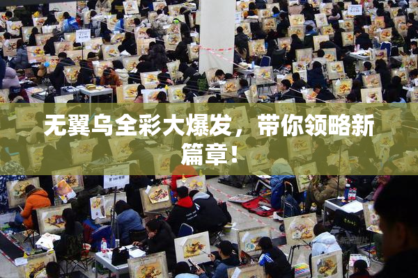 无翼乌全彩大爆发，带你领略新篇章！