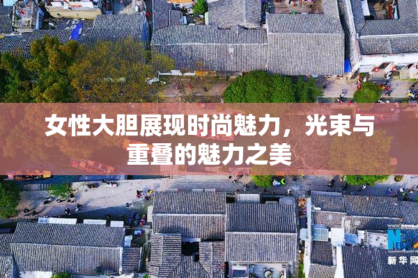 女性大胆展现时尚魅力，光束与重叠的魅力之美