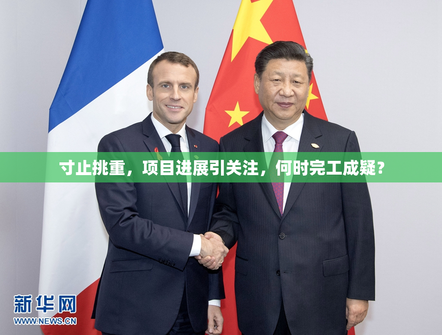 寸止挑重，项目进展引关注，何时完工成疑？