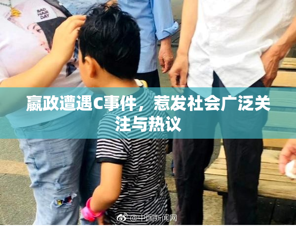 嬴政遭遇C事件，惹发社会广泛关注与热议
