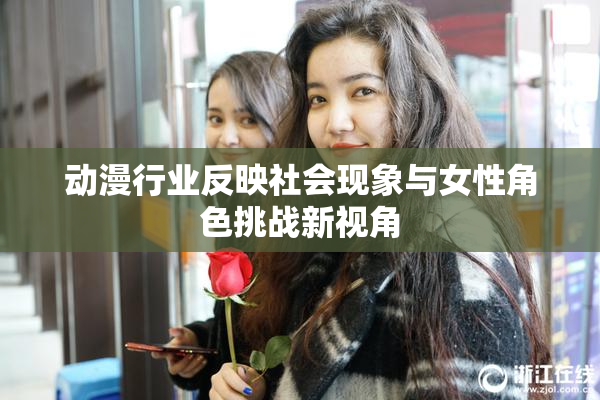 动漫行业反映社会现象与女性角色挑战新视角
