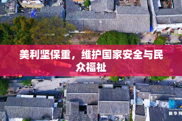 美利坚保重，维护国家安全与民众福祉