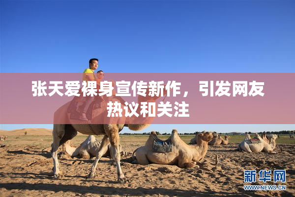 张天爱裸身宣传新作，引发网友热议和关注