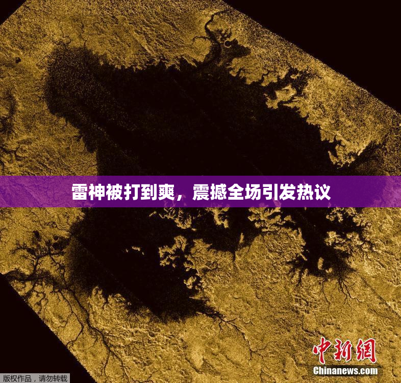 雷神被打到爽，震撼全场引发热议