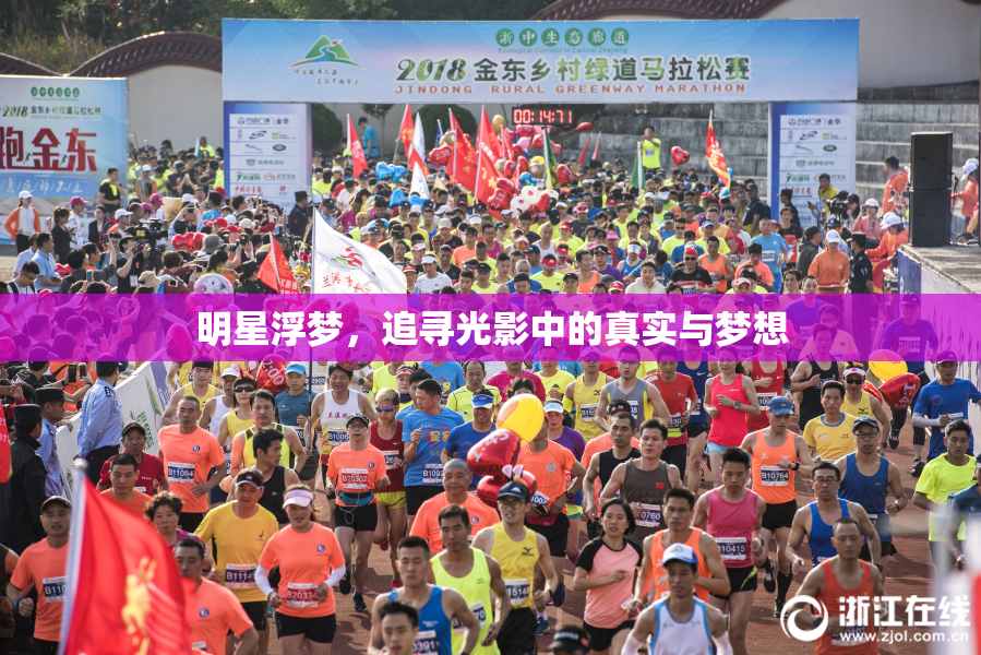 明星浮梦，追寻光影中的真实与梦想