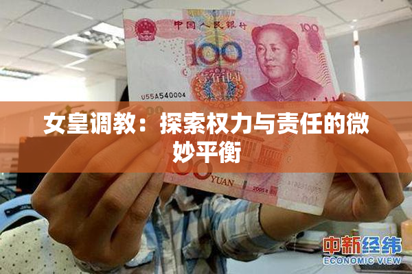 女皇调教：探索权力与责任的微妙平衡