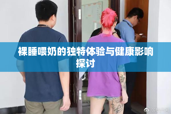 裸睡喂奶的独特体验与健康影响探讨