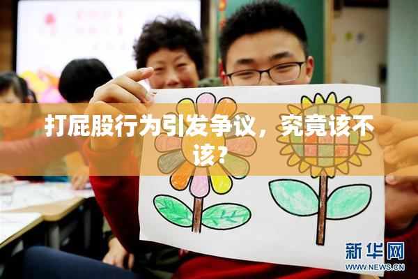 打屁股行为引发争议，究竟该不该？