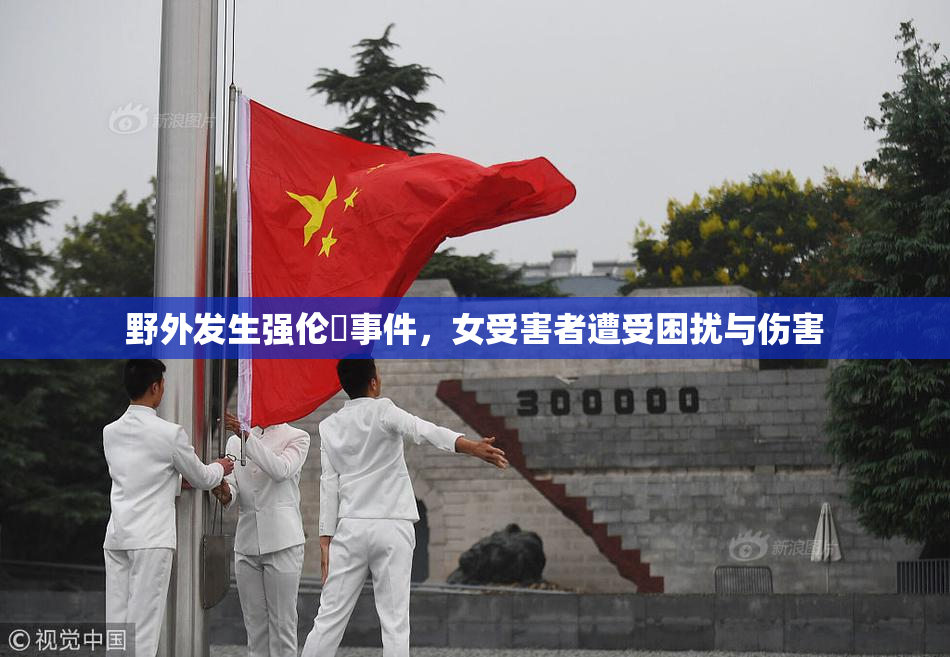 野外发生强伦姧事件，女受害者遭受困扰与伤害