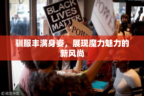 驯服丰满身姿，展现魔力魅力的新风尚