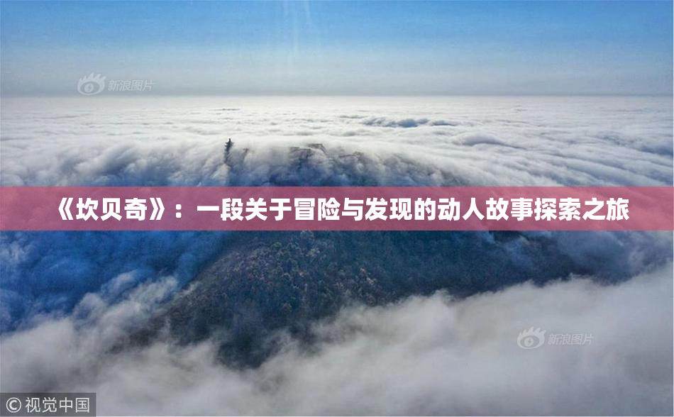 《坎贝奇》：一段关于冒险与发现的动人故事探索之旅