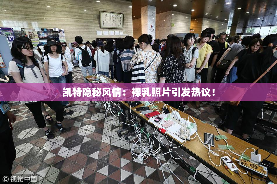凯特隐秘风情：裸乳照片引发热议！