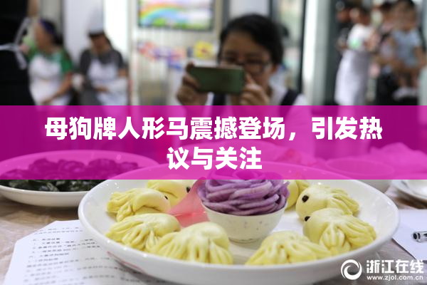 母狗牌人形马震撼登场，引发热议与关注