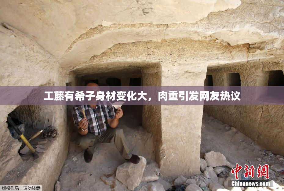 工藤有希子身材变化大，肉重引发网友热议