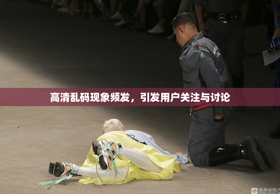 高清乱码现象频发，引发用户关注与讨论